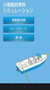 【無料】eBoatClub 小型船舶免許(ボート免許)実技編 plakat