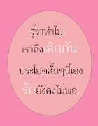 คำคมอกหักโดนๆใหม่ล่าสุด 截圖 1