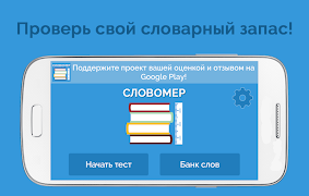 Словомер Тест. Словарный Запас ポスター