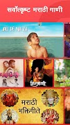 برنامه‌نما मराठी गाणी, मराठी गाने, Marathi MP3 Songs App عکس از صفحه