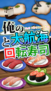 俺の大航海と回転寿司 gönderen
