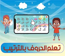 تعليم القراءة والكتابة للأطفال স্ক্রিনশট 1