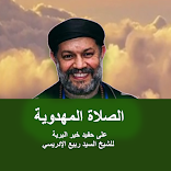 الصلاة المهدوية
