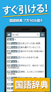 国語辞典・英和辞典・和英辞典 一発表示辞書アプリ 截图 1