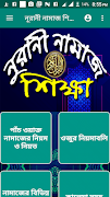নুরানী নামাজ শিক্ষা 포스터
