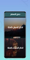 hisn almuslim - حصن المسلم أدعية وأذكار تصوير الشاشة 1
