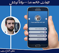 تلاوات خاشعة كورتش بدون انترنت Cartaz