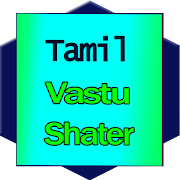 Learn Tamil Vastu Shaster பொருள் சாஸ்திரி screenshot 1