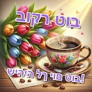 בוקר טוב ภาพหน้าจอ 6