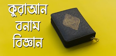 কুরআন বনাম বিজ্ঞান- Quran VS Science plakat