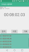 버튼 스탑워치(Button StopWatch) الملصق