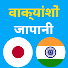 जापानी वाक्यांश icon