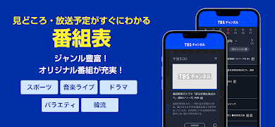 5 Schermata TBSチャンネル