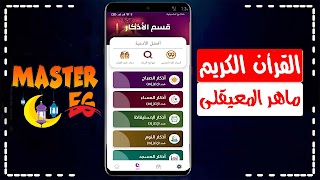 ماهر المعيقلي قرأن بدون انترنت Screenshot 1