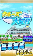 【体験版】クルーズ大紀行 Lite ภาพหน้าจอ 4