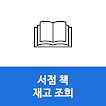 Icona 서점 책 도서 재고 확인
