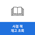 서점 책 도서 재고 확인