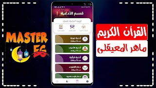 ماهر المعيقلي قرأن بدون انترنت скриншот 4