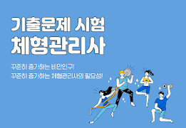 체형관리사 자격증 시험 - 기출문제 모의고사 Plakat