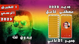 جميع اغاني مصطفى كامل بدون نت 海报