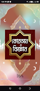 আল-কোরআন ও জ্ঞান Screenshot 5