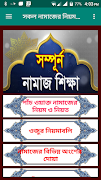 সকল নামাজের নিয়ম ও প্রয়োজনীয় সুরা Plakat