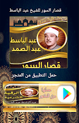 قصار السور عبد الباسط بدون نت Screenshot 1