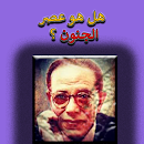هل هو عصر الجنون مصطفى محمود APK