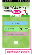 日商PC検定試験3級　知識科目　無料版（富士通エフオーエム） Screenshot 1