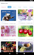 Доброе утро - открытки скриншот 5