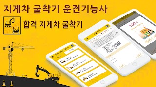 합격 지게차 굴착기 운전기능사 기출문제 постер