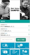 ヘアーサロンサンペイ　公式アプリ capture d'écran 1