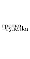Грелка-Гуделка poster