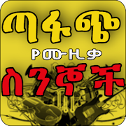 Ethiopian ጣፋጭ የሙዚቃ ስንኞች Lyrics ポスター