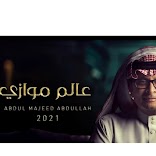 عبد المجيد عبدالله_عالم موازي 