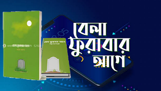 বেলা ফুরাবার আগে - bela furabar age plakat