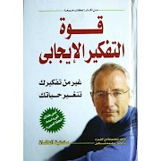 قوة التفكير الايجابي نورمان في পোস্টার