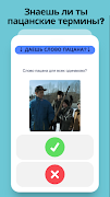 Слово Пацана - Викторина Screenshot 5