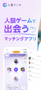 人狼マッチ - 人狼ゲームで出会う恋活・婚活マッチングアプリ ポスター