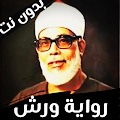 Mahmoud Khalil Al-Hosary with the novel Warsh