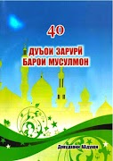 40 ДУОИ ЗАРУРӢ 포스터