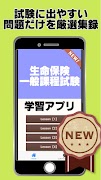 生命保険一般課程試験～予想問題×過去問題×解説付き～ スクリーンショット 3