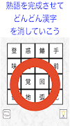漢字ケシマス　用意された漢字を全て消そう。漢検１級レベルも。 screenshot 7