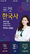 포켓한국사 LITE स्क्रीनशॉट 1
