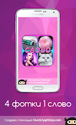 4 фотки 1 слово 截图 4
