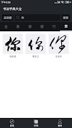 书法字典大全 captura de pantalla 3