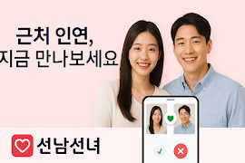 선남선녀 - 소개팅과 데이트를 위한 매칭앱 পোস্টার