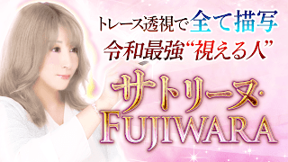 透視占い【サトリーヌ・FUJIWARA】 ポスター