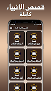 قصص الانبياء كاملة بدون انترنت скриншот 1