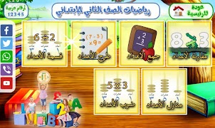 رياضيات ثاني ابتدائي स्क्रीनशॉट 2